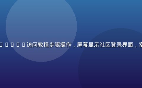 用户在电脑前按照caoliushequ访问教程步骤操作，屏幕显示社区登录界面，室内明亮办公环境，专注认真氛围