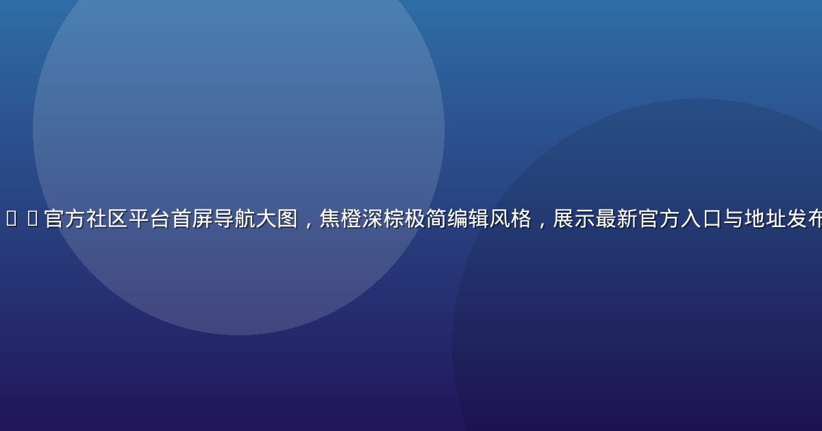 caoliushequ官方社区平台首屏导航大图，焦橙深棕极简编辑风格，展示最新官方入口与地址发布页面，氛围沉稳专业