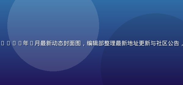 caoliushequ社区2026年7月最新动态封面图，编辑部整理最新地址更新与社区公告，深棕焦橙配色，专业资讯风格