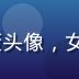 caoliushequ编辑部技术编辑林晓薇头像，女性，负责多线路可用性监控，专业技术风格照片